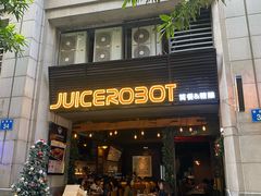 -JuiceRobot·手工意大利面&汉堡精酿(珠江新城店)