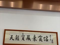 -天龙宝严素食馆(大兴善寺店)