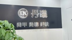 点击看大图 -丹曦·美甲美睫
