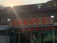 门面-五洞培记山庄·鲜牛肉火锅