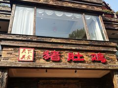 门面-大匠工房古船木艺术餐厅·猪肚鸡专门店(长白仙岛店)