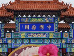 -中国翰园碑林
