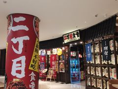 门面-二丁目食堂(浑南花园城店)
