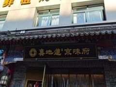 -真地道京味府·鲜橙烤鸭·北京菜(朝阳公园·甜水园店)