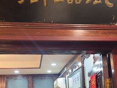 -狗不理(山东路总店)