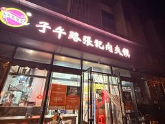 -子午路张记肉夹馍(翠华路店)