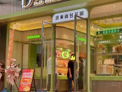 -顶东面包花园·生日蛋糕(太平店)