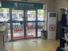 -瑞派天宁宠物医院·猫科·异宠中心