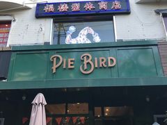 -Pie Bird(新闸路店)
