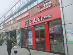 门面-宏状元现熬粥·京味菜(黄寺大街店)