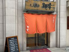 门面-翔峰炭火鳗鱼(悦泰街里公寓店)