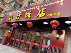-华竹饭店(中央大街店)