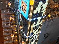 -巴倒烫陆派火锅山庄(南山总店)