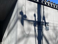 -曲廊院(东四十一条店)