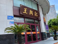 门面-王興記(中山路店)