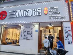 门面-刘氏三和面馆