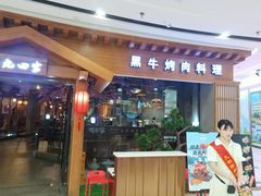 -九田家黑牛烤肉料理(云龙万达店)