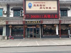 -高晓山馅饼店(牛庄百年店)