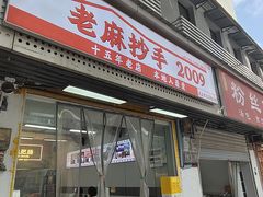 -老麻抄手(吉庆街店)