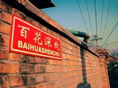 -百花深处胡同