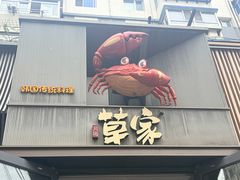 -草家酱蟹炭火烤肉店(珲春南路一店)