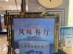 -风味小馆(天目湖宾馆店)