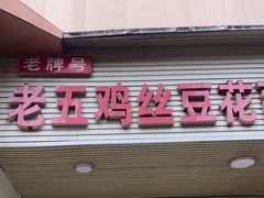 -老五鸡丝豆花面粉(瑞金北路68号院店)