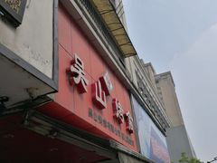门面-吴山烤禽 (吴山路店)