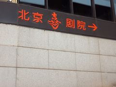 -北京喜剧院