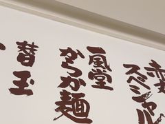 -一風堂拉面(深圳湾万象城店)
