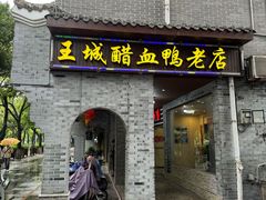 -王城醋血鸭老店