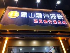 门面-蔚海之都·象山蒸汽海鲜(仙霞路店)