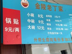 -金陵老丁家馄饨(新街口店)
