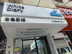 -白色日记·手作酸奶(麦凯乐店)