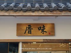 -厝味火锅·潮汕卤水火锅(十一合店)