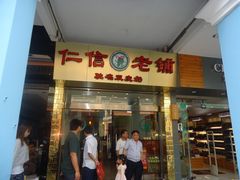 门面-仁信老铺(华盖路店)