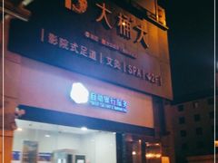 -大桶大足浴(金桥店)