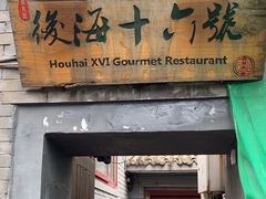 -后海16号·北京私房菜