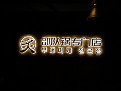 -炙韩料理·部队锅专门店