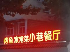 -小巷餐厅(五大街店)