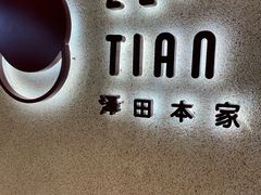 -泽田本家·铜锣烧(TX淮海店)