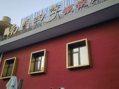 -南门四季铜锅涮肉(大屯·北苑店)