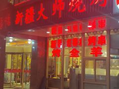 门面-清真马家美食城•海鲜•青岛菜•火锅(延安三路店)
