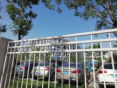 -首都医科大学附属北京天坛医院