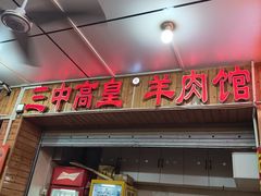 -三中高皇羊肉馆