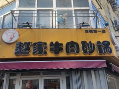 门面-赵家牛肉砂锅(台西三路店)