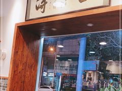 门面-刘氏三和面馆