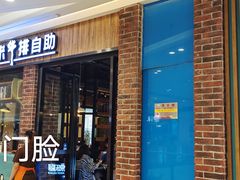门面-快乐爱斯米牛排自助(吾悦广场店)