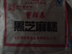黑芝麻糕-曹祥泰(解放路店)