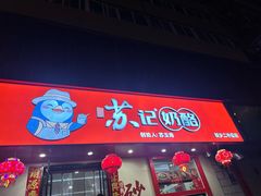 -苏记奶酪(二中店)